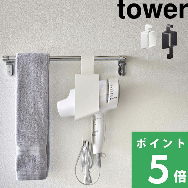 山崎実業 引っ掛けドライヤーホルダー タワー tower ドライヤーホルダー ドライヤー 収納 タオルバー ホワイト ブラック 5657 5658 シリーズ｜yamayuu