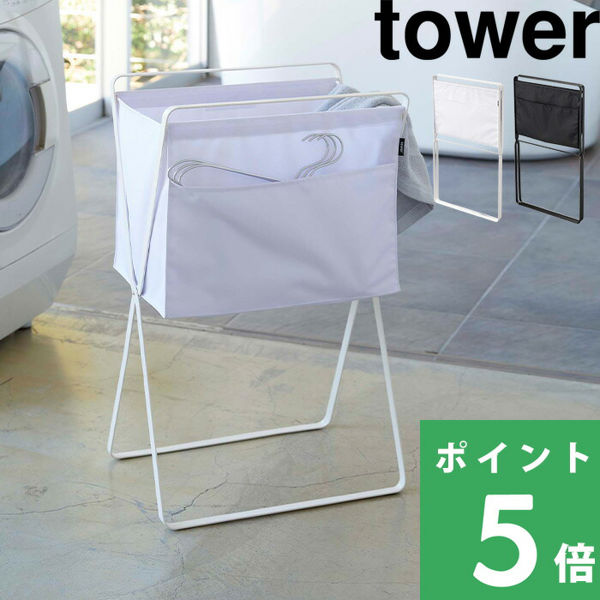 折り畳み高床式ランドリーバスケット タワー tower 山崎実業 5661 5662 洗濯かご ランドリーバッグ ボックス 2484 2485 収納  シリーズ