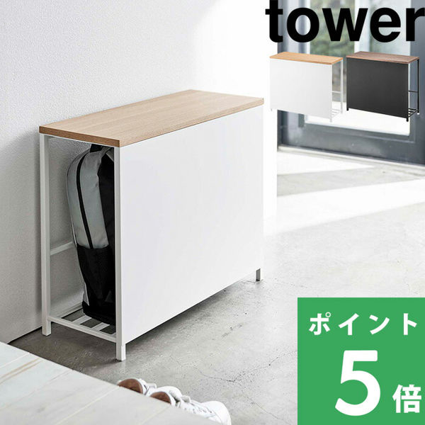 山崎実業 収納付き玄関ベンチ タワー tower 収納棚 幅60cm 荷物置き 玄関収納 5670 5671 シリーズ