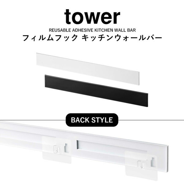 特典付 山崎実業 フィルムフック キッチンウォールバー タワー tower 公式 壁面収納 カスタム 63cm 吸着シール 白 黒 5674 5675 | tower | 02