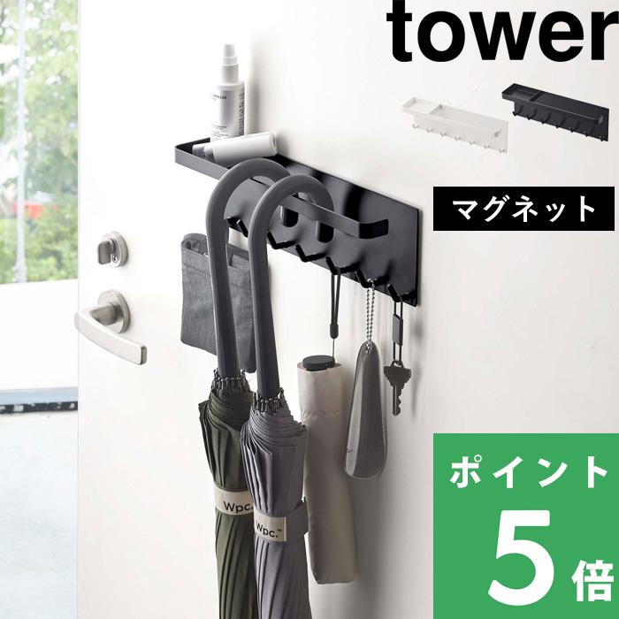 山崎実業 トレー付き マグネットアンブレラホルダー タワー tower 傘立て 玄関収納 玄関小物 壁面収納 省スペース ホワイト ブラック 5685  5686 :yj-5685:くらしのもり Yahoo!ショッピング店 - 通販 - Yahoo!ショッピング