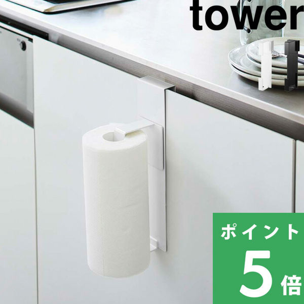 山崎実業 シンク扉キッチンペーパーホルダー タワー tower ロール