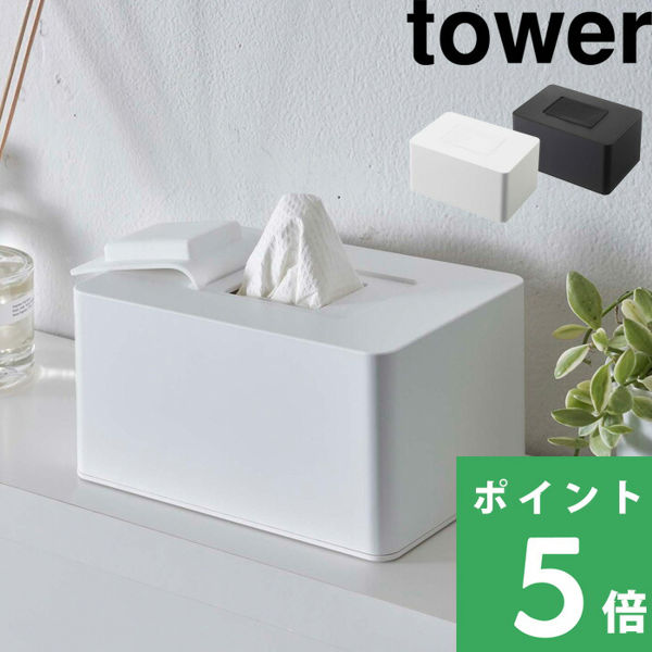 山崎実業 ウェットシートホルダー タワー ハイタイプ tower 大判 ウェットティッシュ ウエットシート ケース ボックス 収納 密閉 5704 5705 シリーズ｜yamayuu