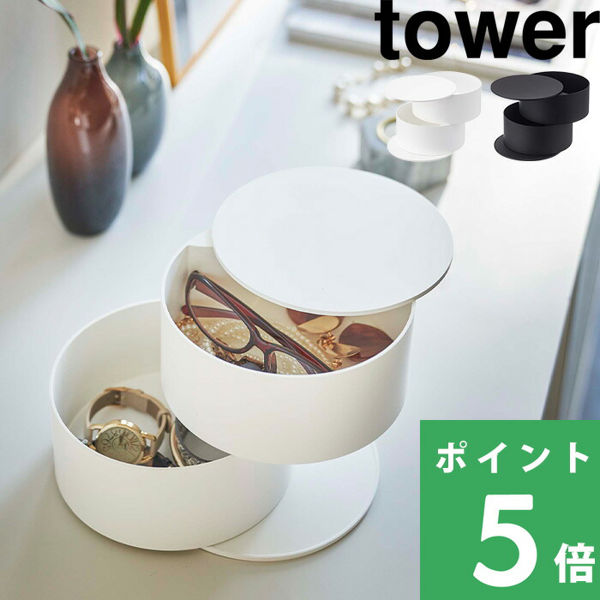 山崎実業 アクセサリートレー タワー 深型 tower アクセサリー 収納 トレイ ボックス ケース 回転式 BOX 小物 スリム 5708 5709  ホワイト ブラック シリーズ