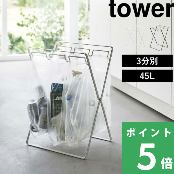 山崎実業 レジ袋3連＆45Lゴミ袋スタンド タワー tower ゴミ箱 ごみ箱 ダストボックス 分別 45リットル 3分別 ホワイト ブラック  5714 5715 シリーズ