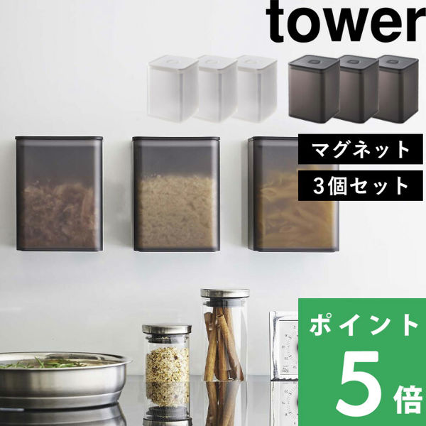 山崎実業 マグネットトング付き＆バルブ付き密閉キャニスター タワー 3個セット tower キャニスター 密閉 マグネット ケース 5726 5727 シリーズ｜yamayuu