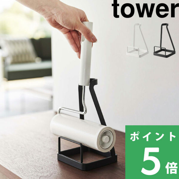 山崎実業 立てかけカーペットクリーナースタンド タワー tower 収納 コロコロ ころころ 粘着クリーナー ホワイト ブラック 5728 5729  シリーズ