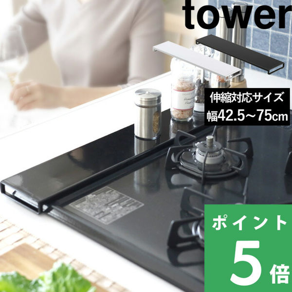 tower、山崎実業、ガスコンロ排気口伸縮カバー