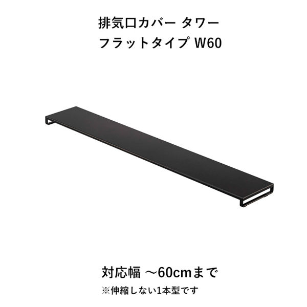 排気口カバー タワー フラットタイプ W60 山崎実業 tower 60cm 白 黒 ホワイト ブラック 5734 5735 送料無料 シリーズ｜yamayuu｜04