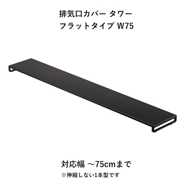 山崎実業 排気口カバー タワー フラットタイプ W75 tower 75cm コンロカバー 汚れ防止 黒 シリーズ 5736 5737｜yamayuu｜02