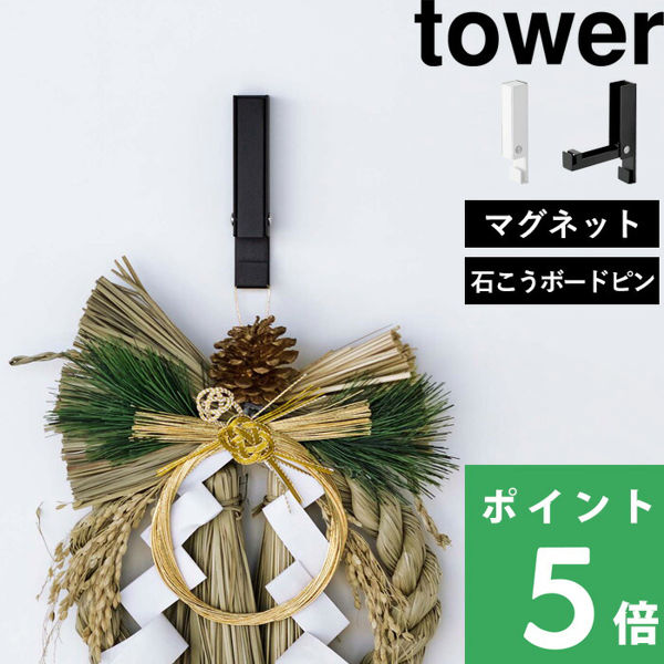 山崎実業 風鈴＆しめ縄ホルダー タワー tower フック 壁掛けフック ウォールフック マグネット 磁石 石こうボードピン ピン 5742 5743 シリーズ