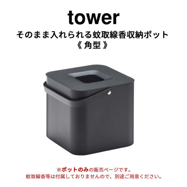 山崎実業 そのまま入れられる蚊取り線香収納ポット タワー 角型 tower 蚊取り線香入れ 蚊取り線香ホルダー ケース 蚊取り線香 黒 5752 公式