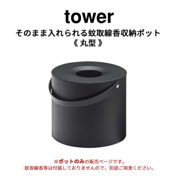 山崎実業 そのまま入れられる蚊取り線香収納ポット タワー 丸型 tower 蚊取り線香入れ 蚊取り線香ホルダー 蚊取り線香 黒 5753 公式