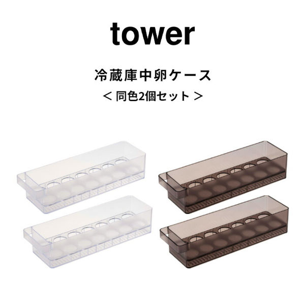 山崎実業 冷蔵庫中卵ケース タワー 2個セット tower 卵ケース 卵入れ 冷蔵庫 ケース トレー 収納 35cm 5764 5765 ホワイト  ブラック シリーズ