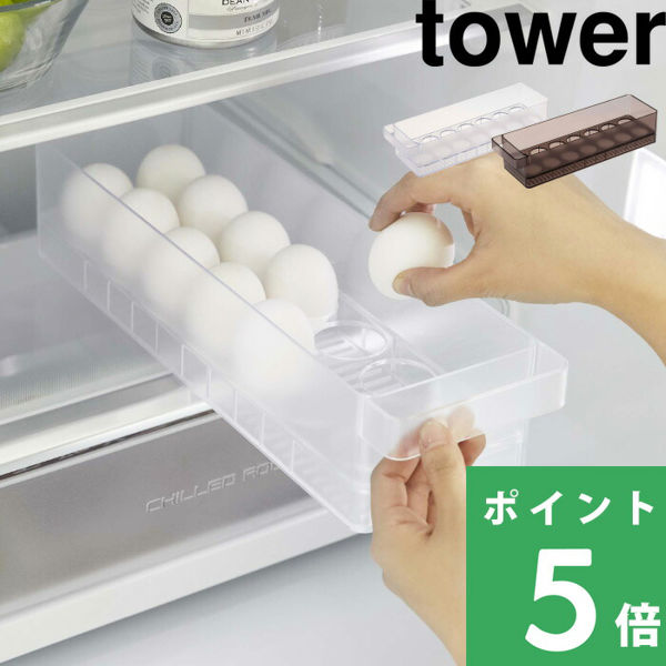 山崎実業 冷蔵庫中卵ケース タワー tower 卵ケース 卵入れ 玉子 冷蔵庫 ケース トレー 収納 35cm 5764 5765 ホワイト ブラック  シリーズ