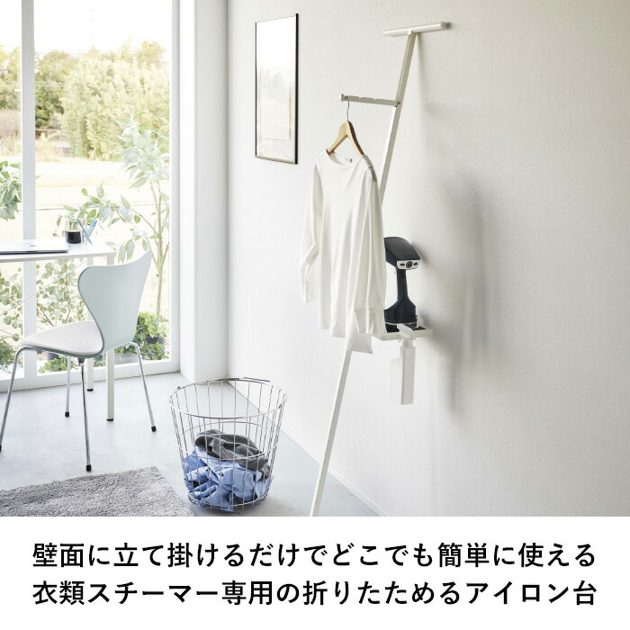山崎実業 特典付 折り畳み衣類スチーマーアイロン台 プレート Plate
