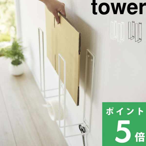 山崎実業 ウォール段ボールストッカー タワー tower ダンボールストッカー 段ボール ダンボール 収納 壁面収納 ホワイト ブラック 5771  5772 シリーズ