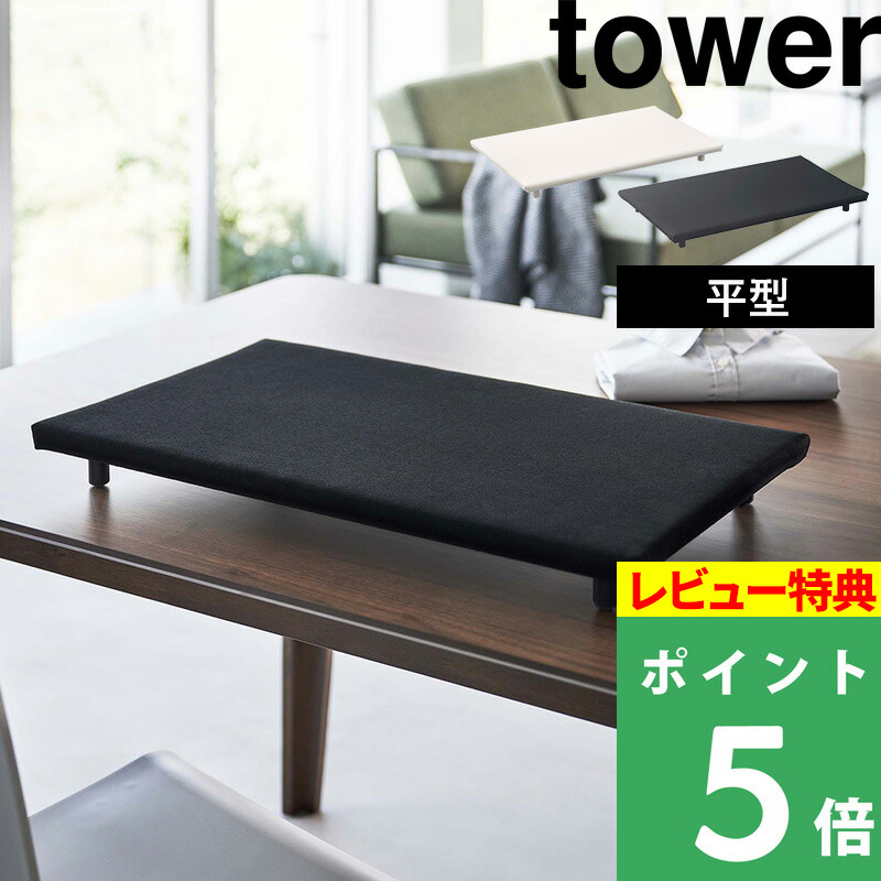 山崎実業 卓上脚付き 平型アイロン台 タワー tower アイロン台 卓上 四角 スチームアイロン スチーム 脚付き ホワイト ブラック 白 黒  5773 5774 シリーズ