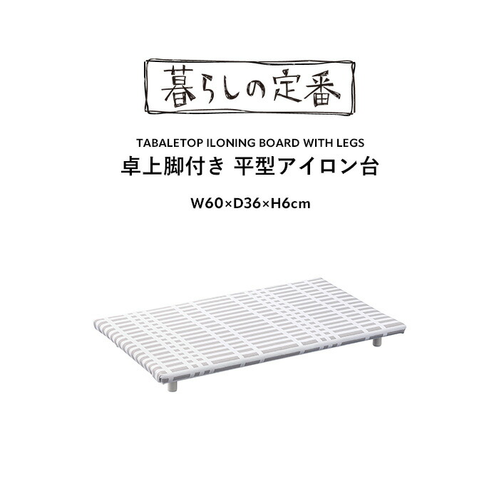 山崎実業 特典付 北欧風 暮らしの定番 卓上脚付き 平型アイロン台
