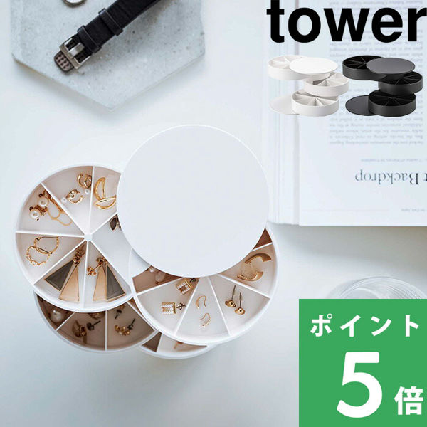 山崎実業 ネイルパーツ＆アクセサリー収納ケース タワー tower