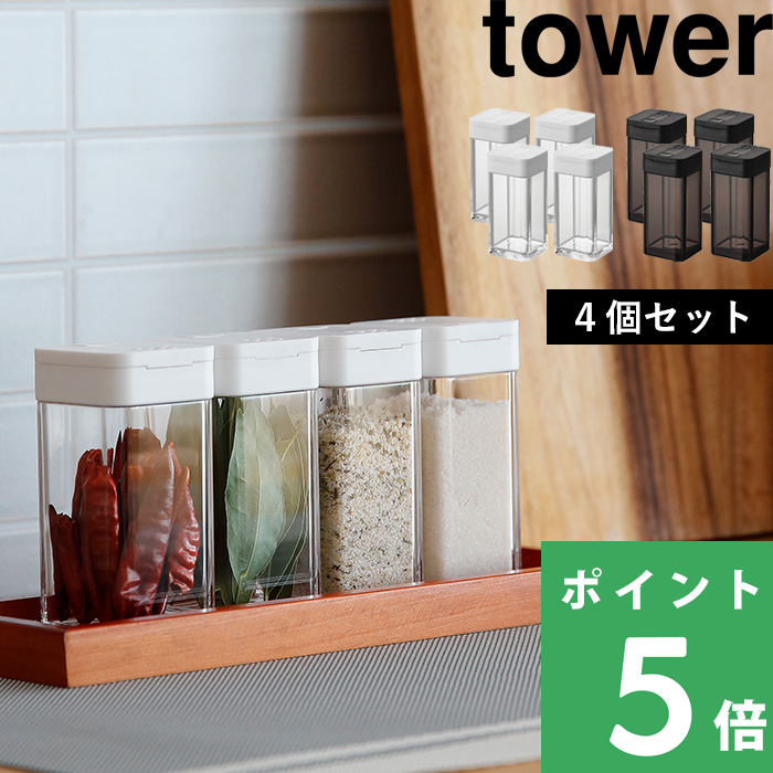 山崎実業 スパイスボトル タワー L 4個セット tower 調味料入れ 調味料ボトル スパイスボトル 使いやすい おしゃれ シンプル 5825 5826 シリーズ｜yamayuu