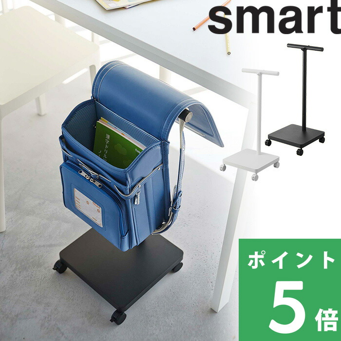 山崎実業 ランドセル収納ワゴン スマート smart ランドセルラック