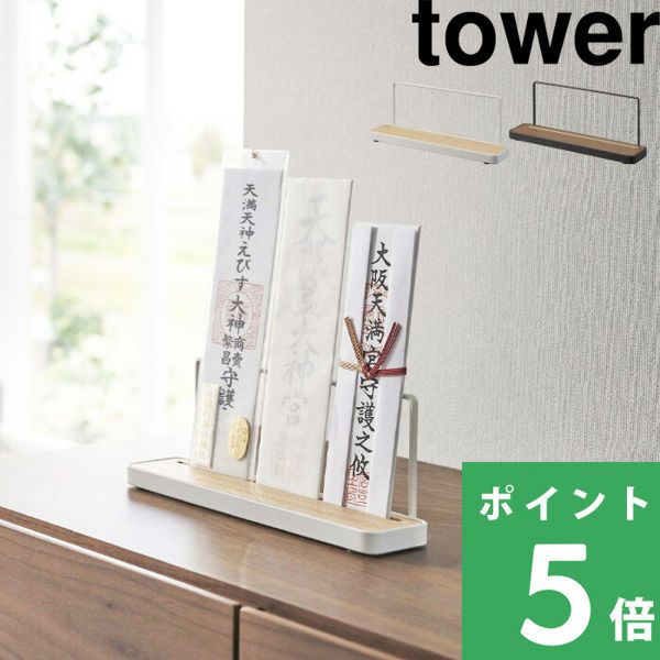 山崎実業 神札スタンド タワー tower 神札ホルダー 神札立て お札立て