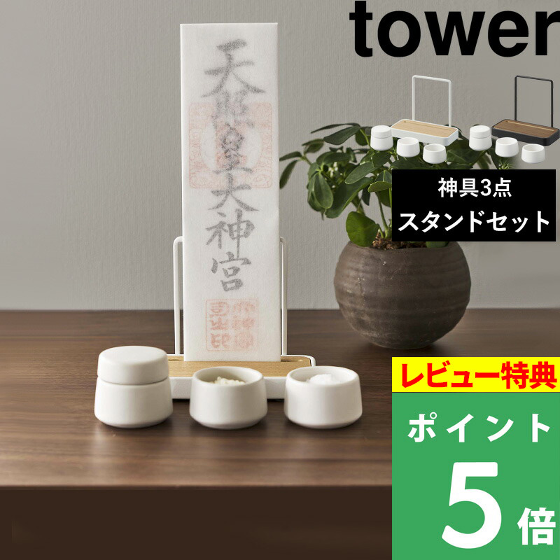 山崎実業 神札スタンド タワー シングル & 神具 タワー  3点セット tower 神札ホルダー 立て 水玉 皿 神棚 ホワイト ブラック 陶器 5836 5837 8188 シリーズ｜yamayuu