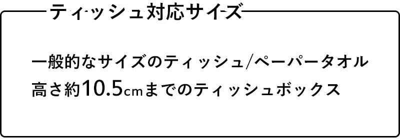 山崎実業 smart 両面ティッシュケース スマート ティッシュケース ティッシュ キッチンペーパー ペーパータオル ケース ホワイト ブラック 5876 5877｜yamayuu｜02