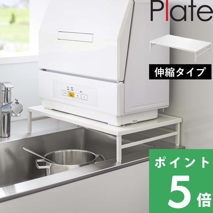 山崎実業 シンクに渡せる 食洗機ラック プレート Plate ラック 棚 キッチンラック 収納ラック 伸縮ラック 食洗機 ホワイト 5878