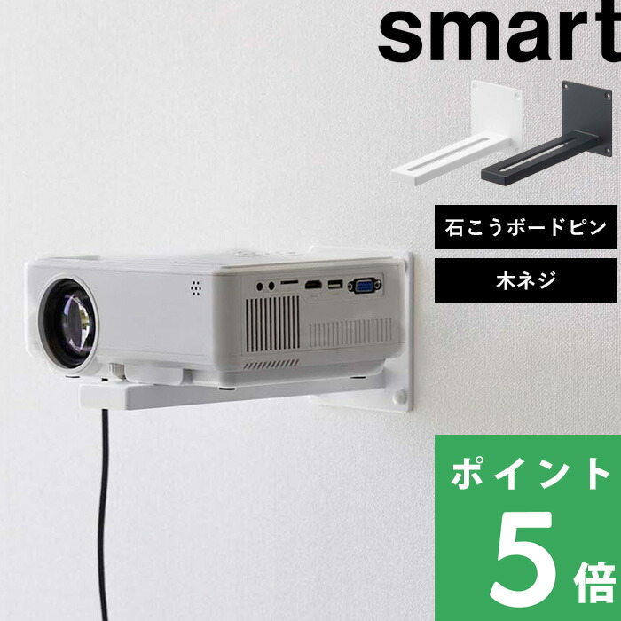 山崎実業 smart ウォール プロジェクターラック スマート プロジェクター台 ホームシアター 壁面スタンド 壁面収納 5897 5898