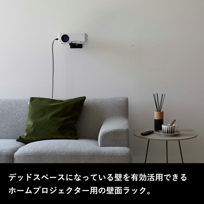 山崎実業 特典付 smart ウォール プロジェクターラック スマート