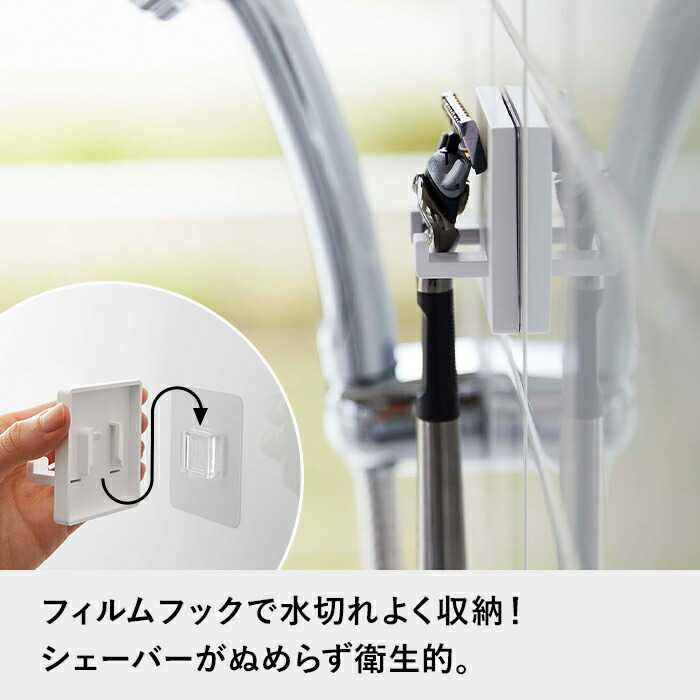山崎実業 フィルムフック シェーバーホルダー ミスト MIST 剃刀