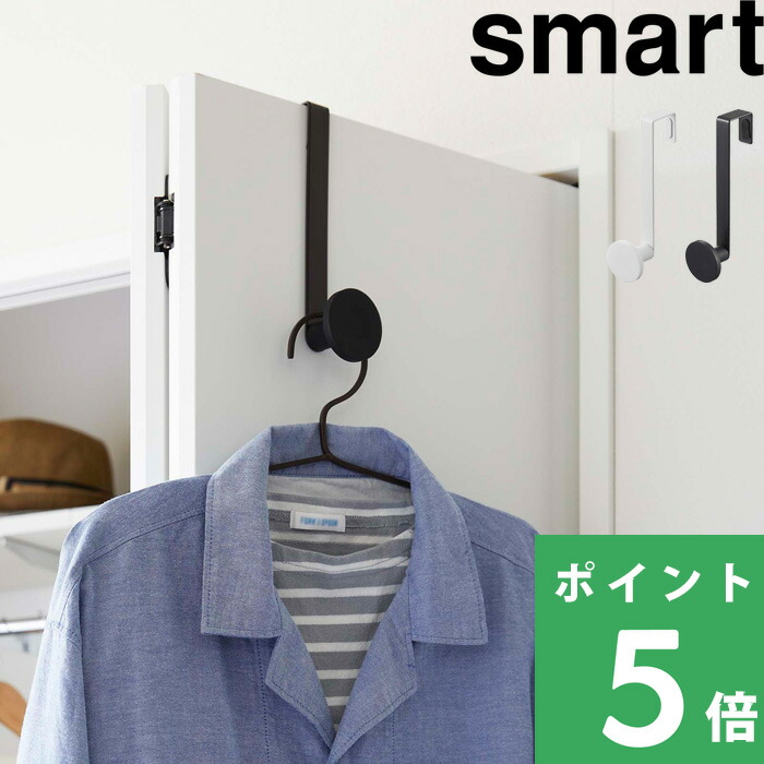 山崎実業 特典付 smart 滑り止め付きドアハンガー スマート