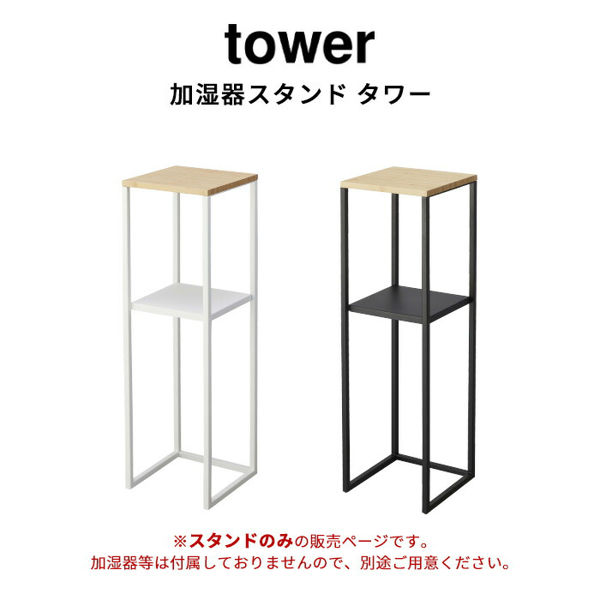 美品 山崎実業 tower サイドテーブル 加湿器スタンド　スタンド 棚 ラック tower 山崎実業 加湿器スタンド タワー 公式 卓上加湿器 置き台