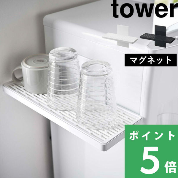tower 特典付 山崎実業 ウォーターサーバー横マグネットカップ