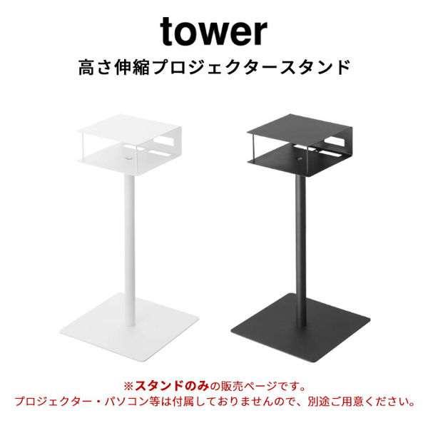 山崎実業 高さ伸縮プロジェクタースタンド タワー tower プロジェクター 台 スタンド 収納 寝室 ホワイト ブラック 6027 6028 シリーズ