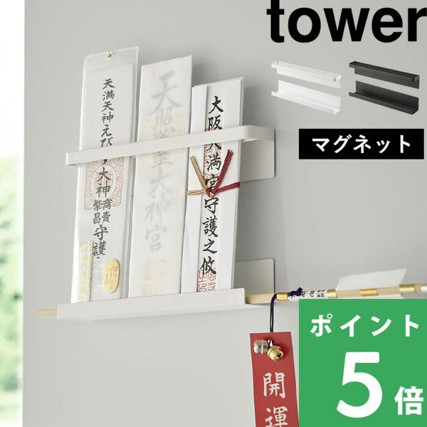 山崎実業 tower マグネット 神札ホルダー タワー 御札 お札 護符 立て 収納 神棚 ラック ウォールシェルフ 磁石 壁面収納 白 黒 6105 6106 シリーズ