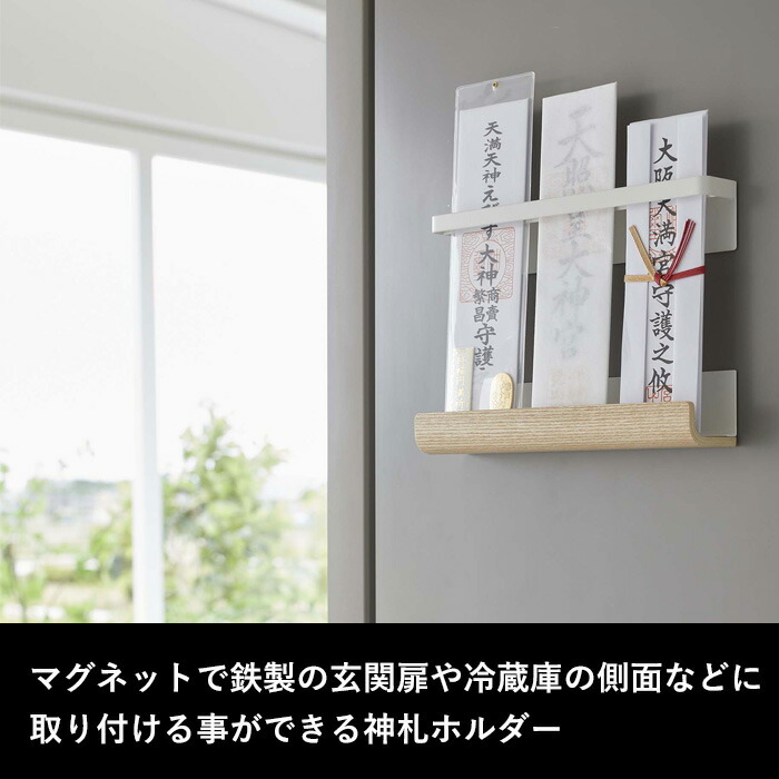 RIN（山崎実業） 特典付 山崎実業 マグネット 神札ホルダー リン RIN