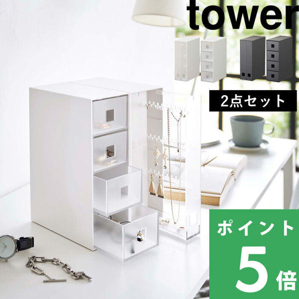 特典付 山崎実業 ネックレス＆ピアス収納ケース＋サングラス＆小物収納ケース タワー tower 公式 眼鏡 6131 6132 6133 6134 白 黒 おしゃれ | tower