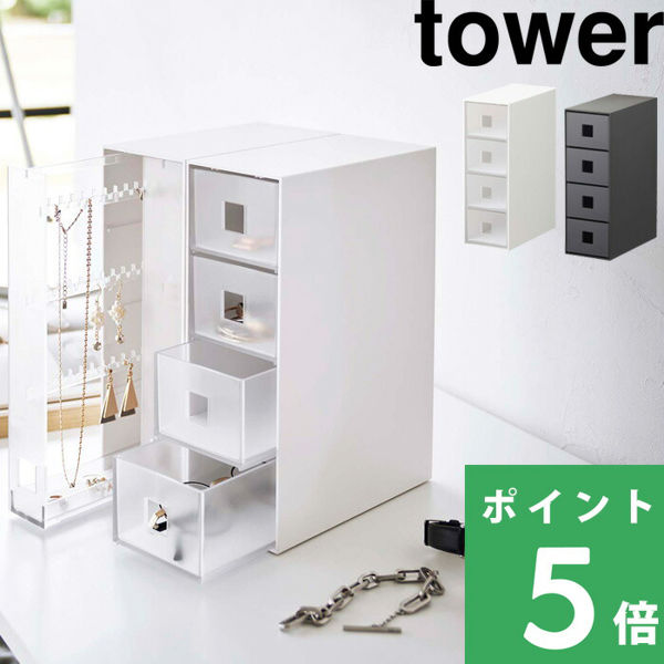 tower 特典付 山崎実業 サングラス＆小物収納ケース タワー 公式