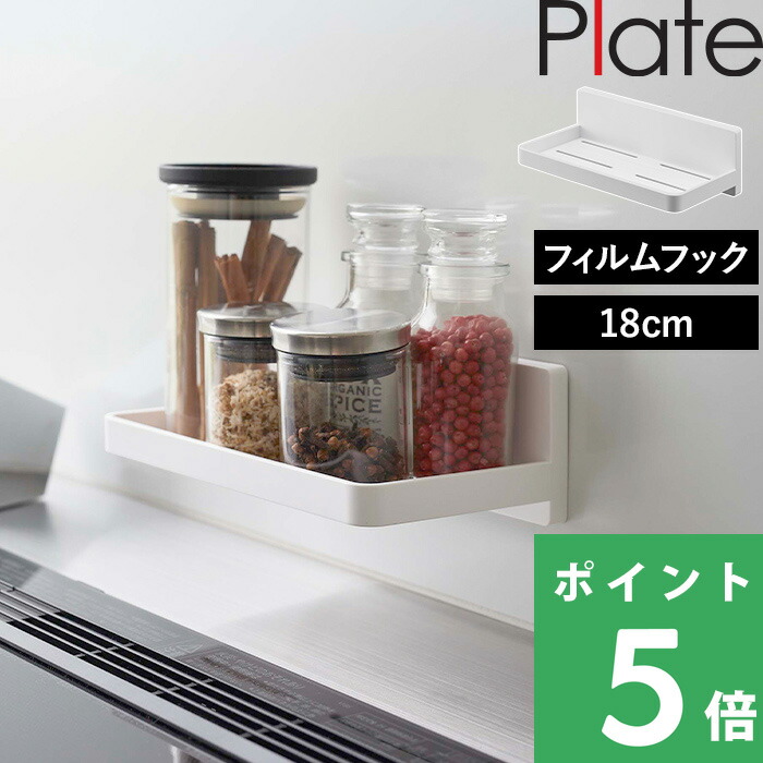山崎実業 フィルムフック トレー プレート W18 Plate キッチン整理用品 収納トレー キッチンラック 幅18cm ホワイト 6261