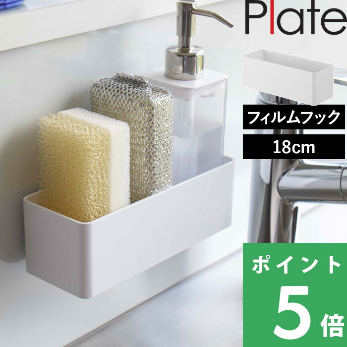 山崎実業 フィルムフック ラック プレート W18 Plate キッチン整理用品 収納ラック キッチンラック バスラック 浮かせる収納 幅18cm ホワイト 6263｜yamayuu