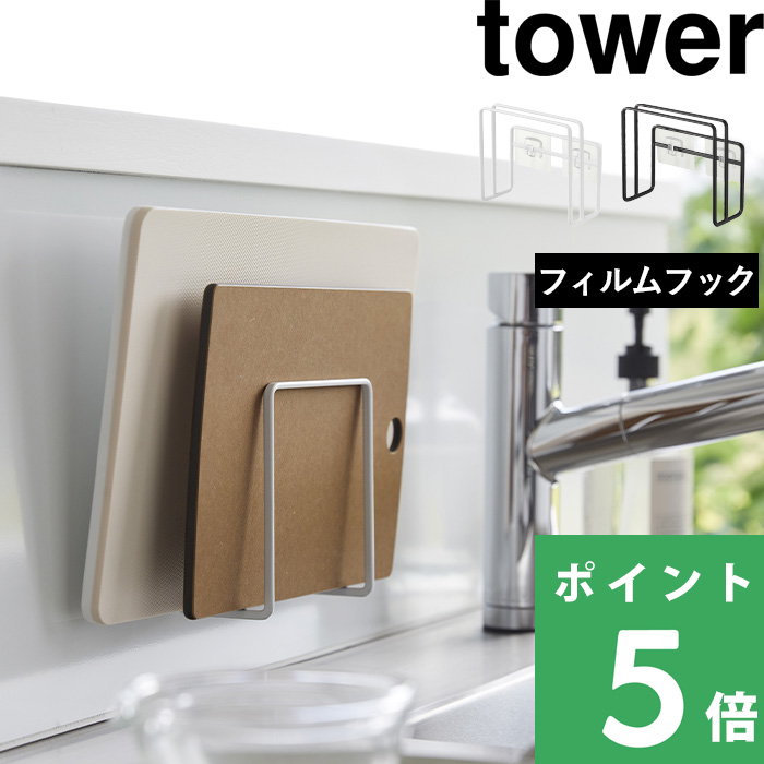 山崎実業 フィルムフック まな板ホルダー タワー tower まな板スタンド 収納 まな板立て カッティングボード スタンド ホワイト ブラック 6364 6365 シリーズ｜yamayuu