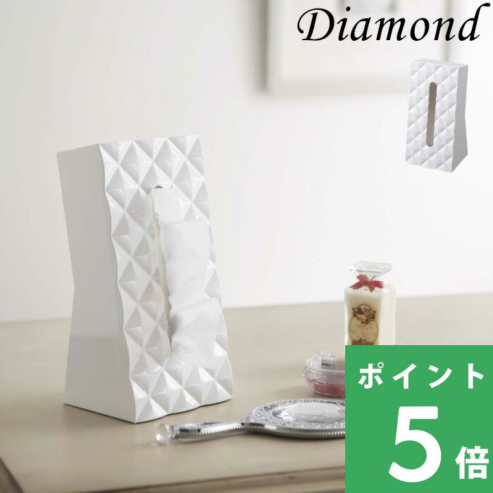 山崎実業 ティッシュケース ダイヤ Diamond カバー 詰め替え ボックスティッシュ ホワイト 白 6414｜yamayuu