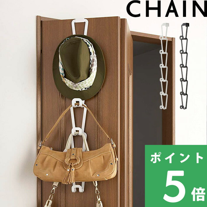 山崎実業 ジョイントバッグハンガー チェーン S CHAIN 帽子 かばん 収納 ドアハンガー 壁面 帽子収納 クローゼット ホワイト ブラック  6510 6511