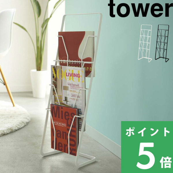 山崎実業 マガジンスタンド 4段 タワー tower ラック スタンド