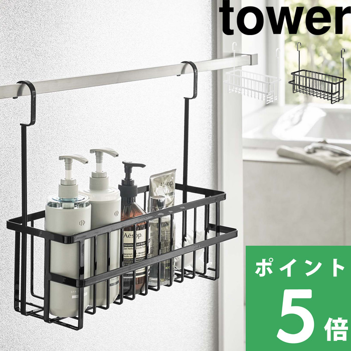 tower 引っ掛けバスルームバスケット タワー お風呂バスケット 引っ掛け お風呂用 バスラック お風呂 収納 6617 6618 ホワイト ブラック 山崎実業 シリーズ