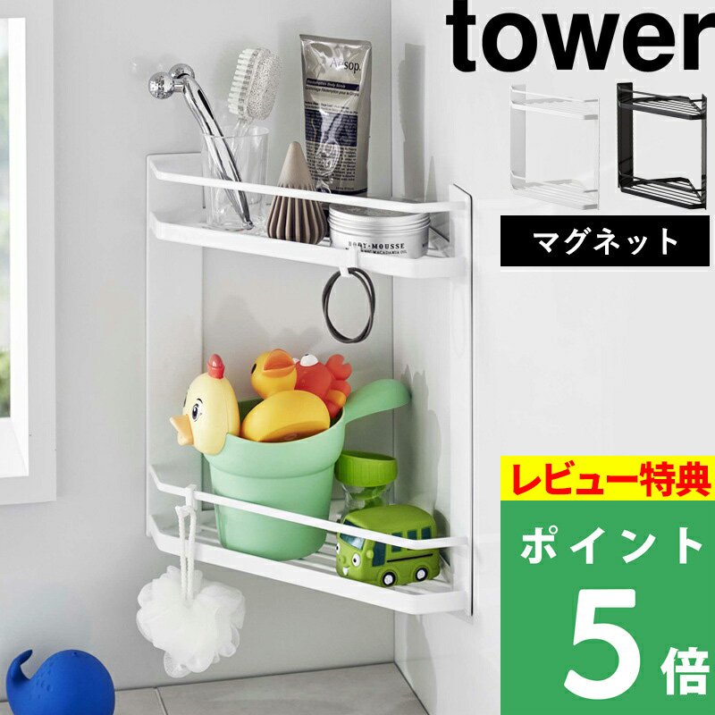 山崎実業 マグネットバスルームコーナーラック タワー 2段 tower バスラック バスルームラック コーナーラック 磁石 ホワイト ブラック 6623 6624 シリーズ