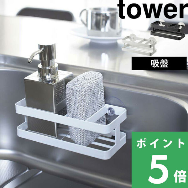 山崎実業 スポンジ＆ボトルホルダー タワー tower スポンジホルダー ラック 洗剤 収納 キッチン シンク 吸盤 ホワイト ブラック 6771 6772 シリーズ